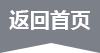返回首页
