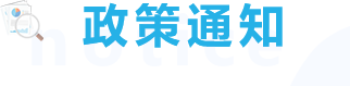 政策通知