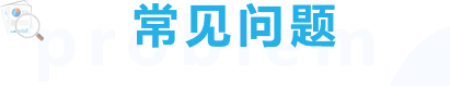 常见问题