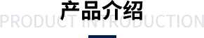 产品介绍