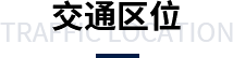 交通区位