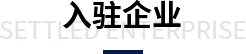 入住企业