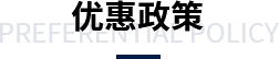 优惠政策
