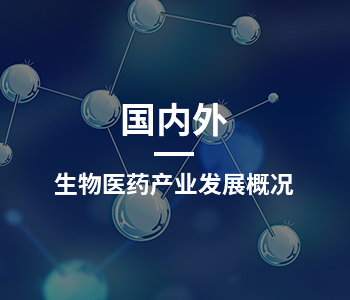 国内外生物医药产业发展概况