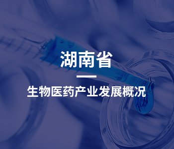 湖南省生物医药产业发展概况