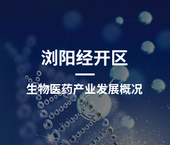 浏阳经开区生物医药产业发展概况