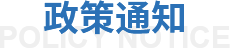 政策通知