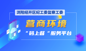 营商环境码上督服务平台
