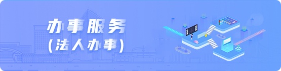 办事服务（法人服务）