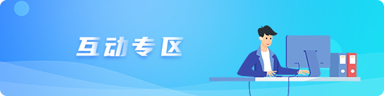 互动专区