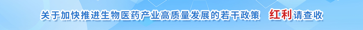 生物医药产业发展政策红利精准直达