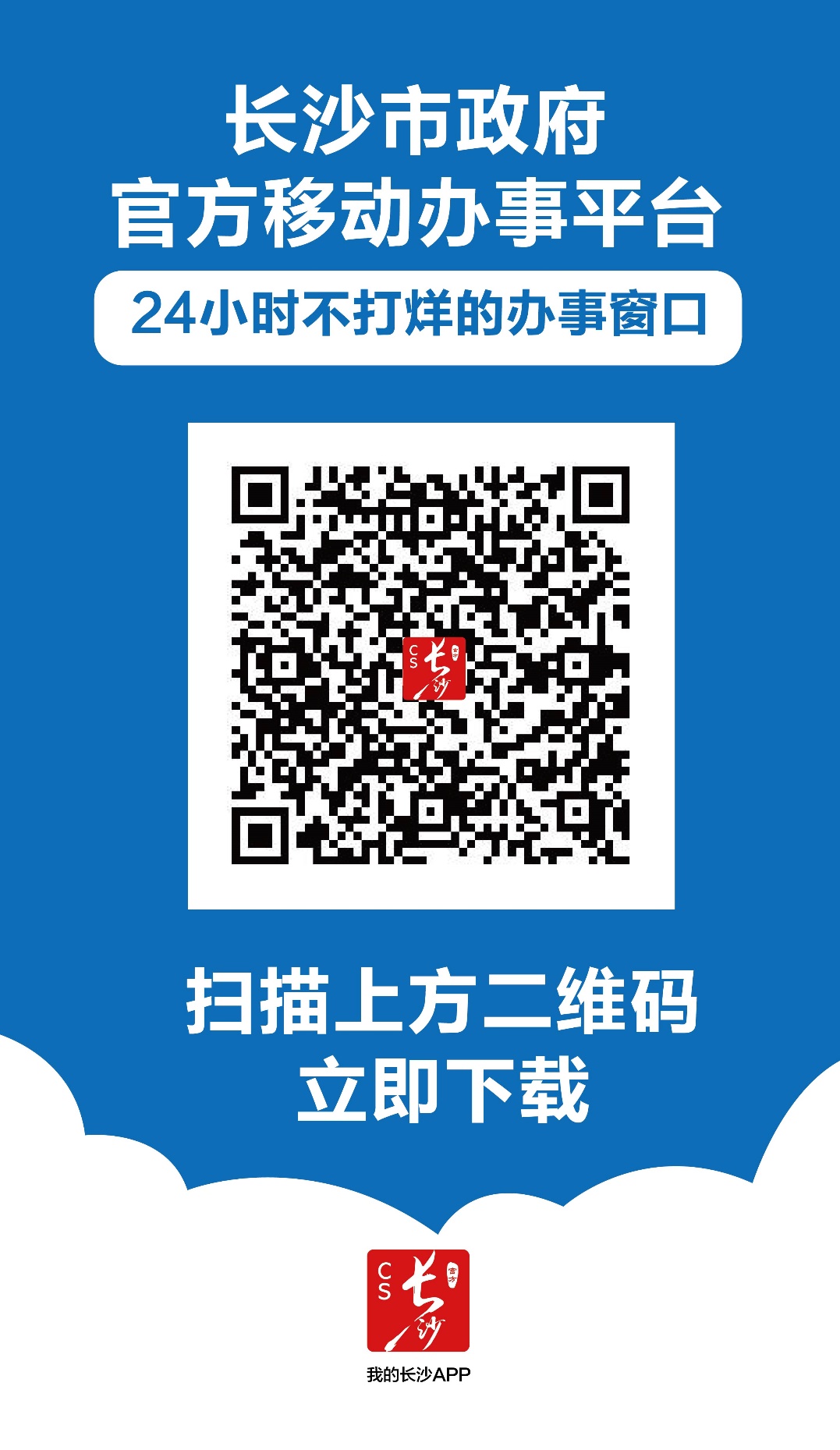 长沙市政府官方移动办事平台二维码